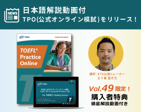 TPO(公式オンライン模試) 復習のためのヒント