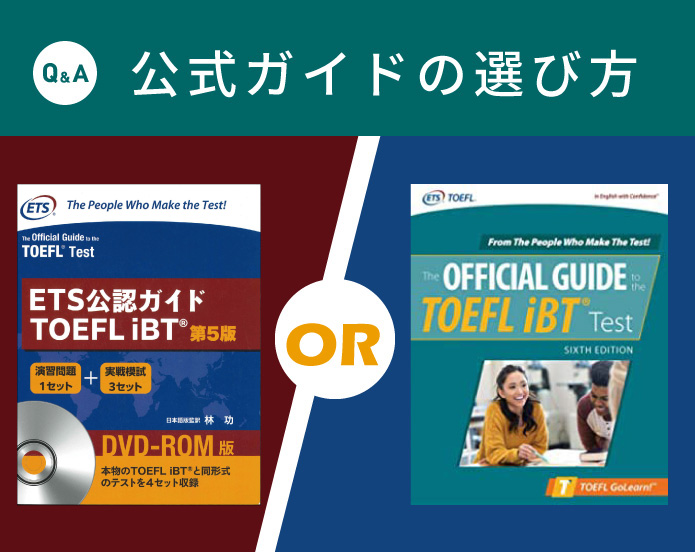 よくあるご質問にお答えいたします＜2＞TOEFL iBTテストの公式ガイドは