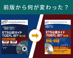 ETS公認ガイドTOEFL iBT (第5版)DVD-ROM版