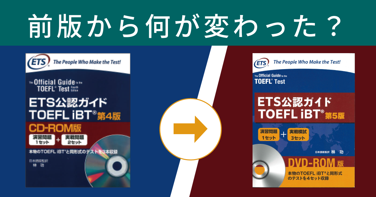 前版から何が変わった？新発売の「日本語公式ガイド」解説！｜TOEFL 