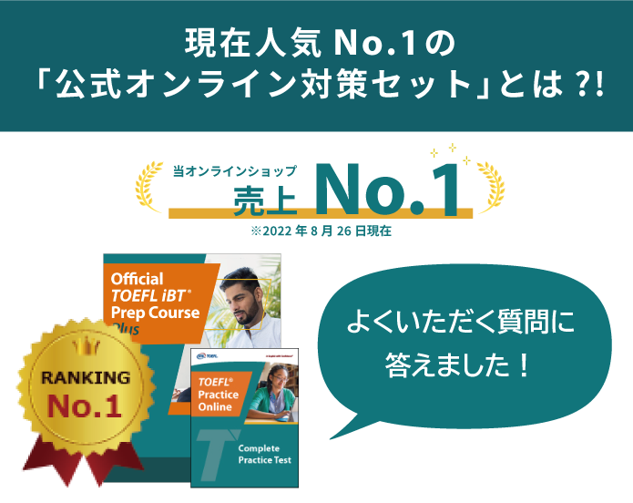 現在人気No.1の「公式オンライン対策セット」とは?! ｜TOEFLテスト公式