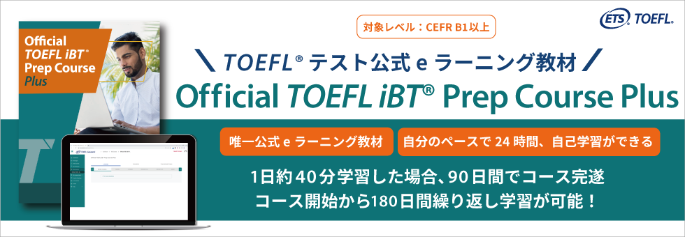 TOEFLテスト公式教材ショップ｜TOEFL対策 過去問題集、模擬試験、参考書