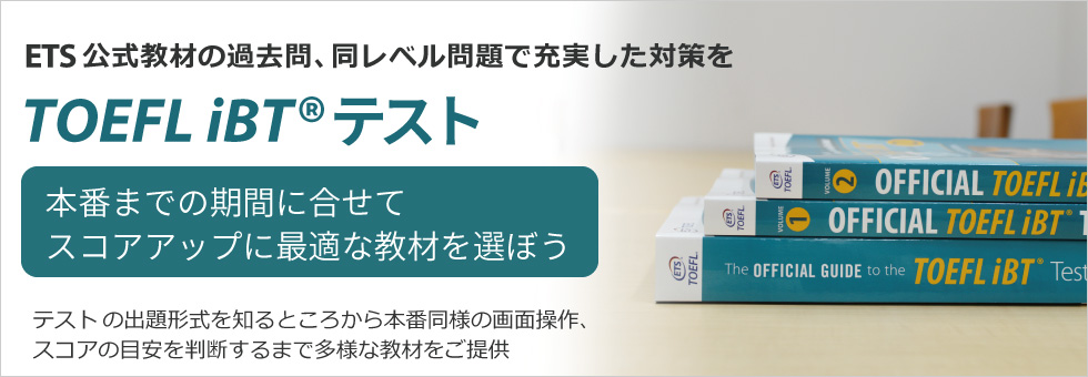 TOEFL iBTテスト実施団体ETS作成の問題集、参考書、テキストなどの公式