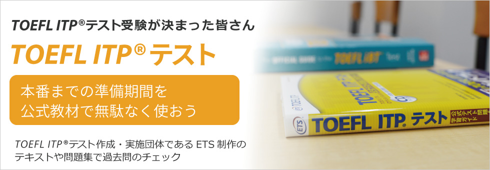 【5 %OFF】【新品未使用】TOEFL ITP 参考書