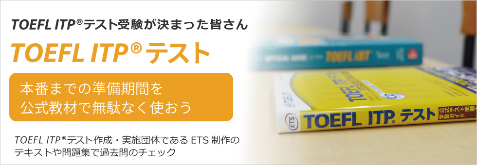 TOEFLテスト公式教材ショップ｜TOEFL対策 過去問題集、模擬試験、参考書