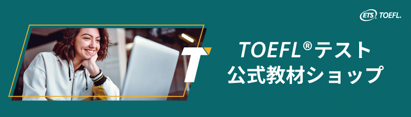 TOEFL®テスト公式教材ショップについて