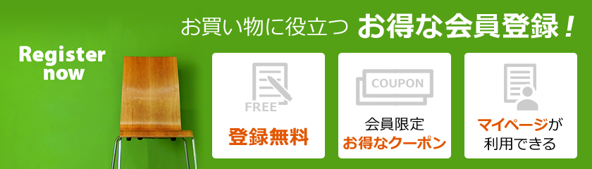 お買い物に役立つお得な会員登録!