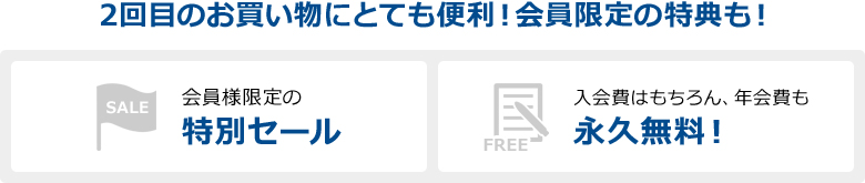 2回目のお買い物にとても便利!会員限定の特典も!