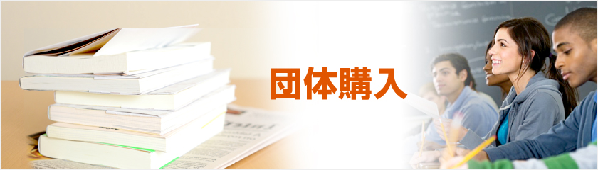 団体購入