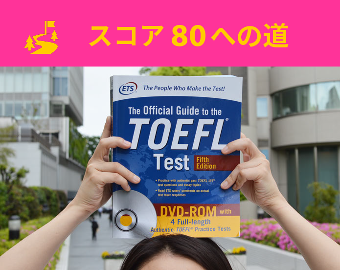 チャレンジ企画　新人スタッフK、TOEFL iBTテストスコア80への道