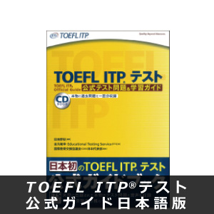TOEFL ITP(R)テスト 公式テスト問題＆学習ガイド