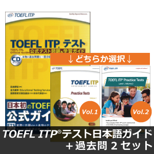 TOEFL ITP(R)テスト スコアアップセット
