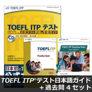TOEFL ITP(R)テスト 過去問充実セット