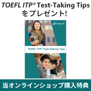 TOEFL ITP(R)テスト 過去問充実セット