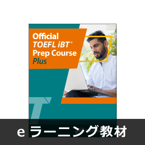 【キャンペーン限定】公式オンライン対策セット（Official TOEFL iBT(R) Prep Course Plus＆TOEFL iBT(R) Complete Practice Test）