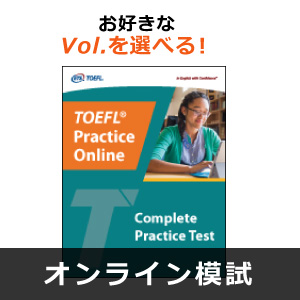 【キャンペーン限定】公式オンライン対策セット（Official TOEFL iBT(R) Prep Course Plus＆TOEFL iBT(R) Complete Practice Test）