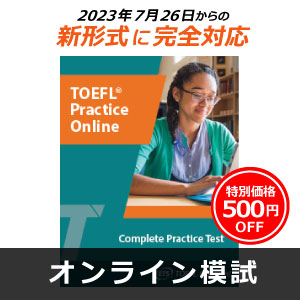 TOEFL iBT(R)テストオンライン模試　TOEFL iBT(R) Complete Practice Test (Authorization Code)    