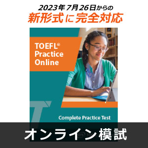 【新フォーマット対応】TOEFL iBT(R)テストオンライン模試　TOEFL iBT(R) Complete Practice Test (Authorization Code)    