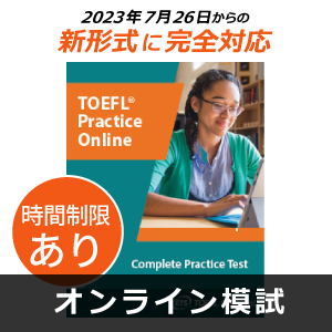 【時間制限あり】TOEFL iBT(R)テストオンライン模試　TOEFL iBT(R) Complete Practice Test