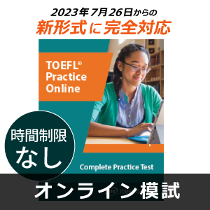 【時間制限なし】TOEFL iBT(R)テストオンライン模試　TOEFL iBT(R) Complete Practice Test