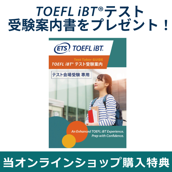 testTOEFL iBT(R)テストビギナーズセット