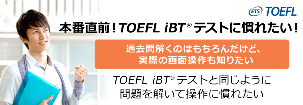 本番直前！TOEFL iBT(R)テストに慣れたい！