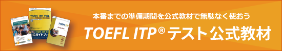 	
TOEFL ITPテスト受験応援クーポン
