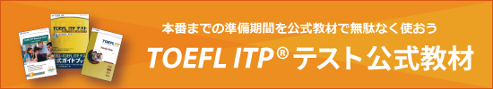 TOEFL ITPテスト公式教材